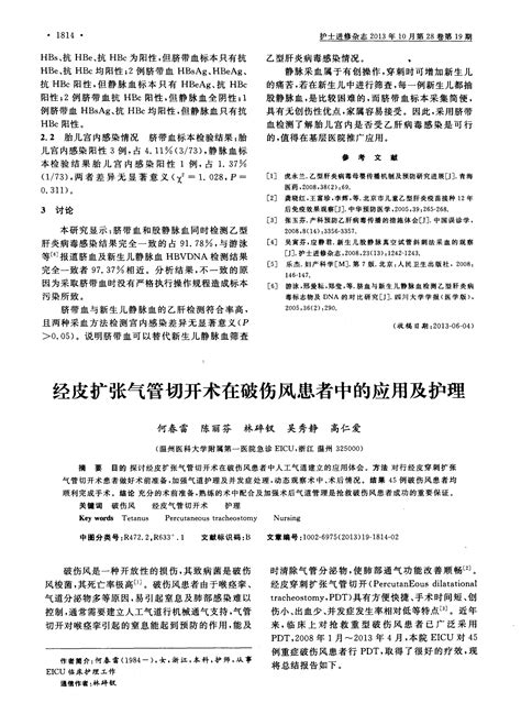 经皮扩张气管切开术在破伤风患者中的应用及护理word文档在线阅读与下载文档网