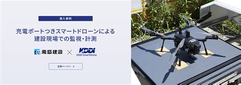 叶えるために、飛ぶ。 Kddiスマートドローン株式会社