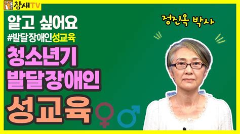 알고 싶어요 발달장애인 성교육 2회 청소년기｜정진옥 박사의 인간되어감을 위한 발달장애인 성교육 Youtube