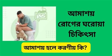 আমাশয় রোগের ঘরোয়া চিকিৎসা আমাশয় রোগের লক্ষণ ও প্রতিকার Digital Tuch