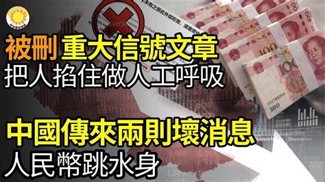 🔥【財經】被刪！「重大信號」文章引熱議，網：把人氣管掐住做人工呼吸；中國傳來兩則壞消息，人民幣跳水；a股退市大潮席捲中國；中國50大民營房企有