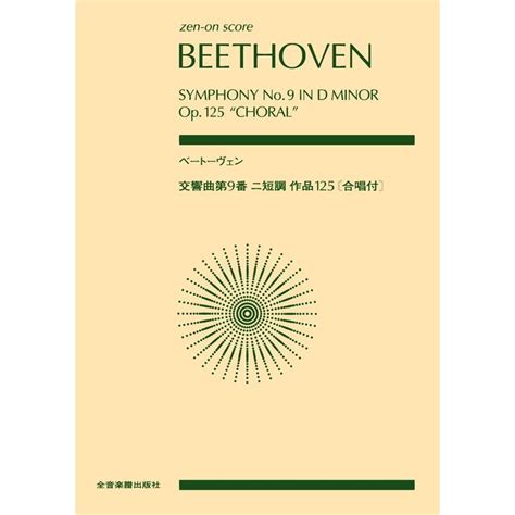 ベートーベン／交響曲第9番 ニ短調 作品125 合唱付 （897009／全音ポケット・スコア） 9784118970097楽器のことなら