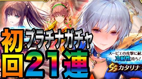 【ロマサガ リユニバース】初回プラチナガチャ・カタリナ・アイシャ狙い21連ガチャ【ロマサガrs】 Youtube