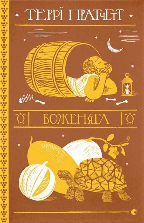 Боженята купити книгу