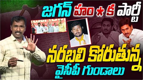 Ycp At Ack On Tdp Activits Munaiah Ys