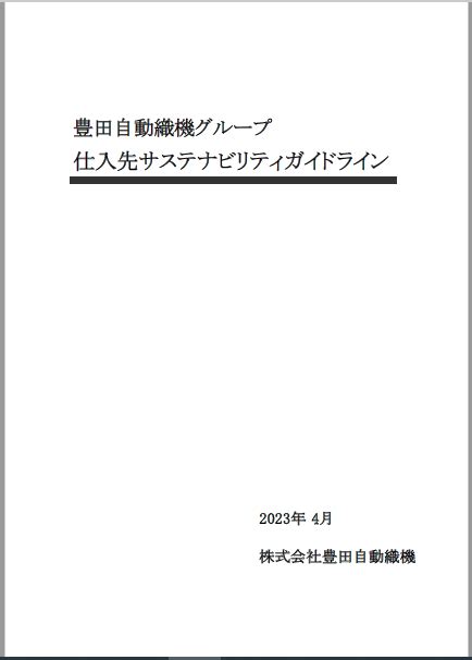 主な取り組み 取引先様 ステークホルダーとの関わり サステナビリティ 株式会社 豊田自動織機 株式会社 豊田自動織機