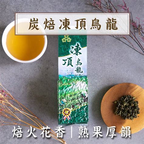 『炭焙凍頂烏龍茶』烏龍茶 焙火香 高山茶 果香 花香 熟茶 蝦皮購物