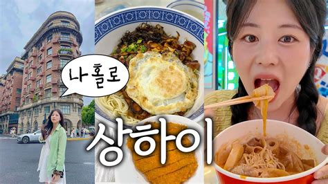 나혼자 상하이 여행🍜 현지인 핫플 존맛집 카페 뿌시기 상하이의 성수동 우캉루 소품샵 편집샵 빨대만두 예원야경