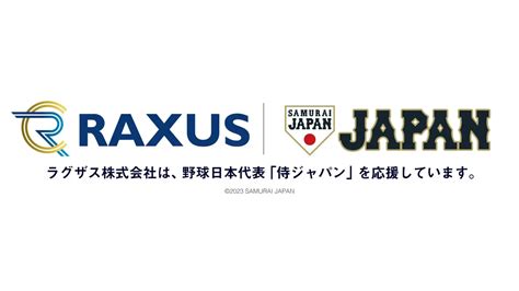 【ラグザス】野球日本代表・侍ジャパンのオフィシャルタイトルパートナーに決定 Raxmedia｜ラグザスグループ公式オウンドメディア