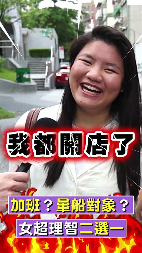 街頭tt看｜加班？暈船對象？殘酷二選一 女超理智喊：他會體諒啊｜tvbs娛樂頭條 Shorts Youtube