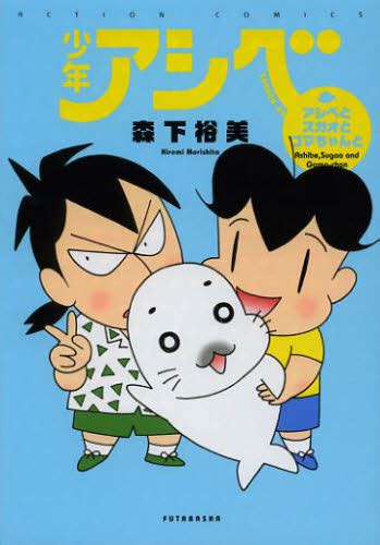 少年アシベ アシベとスガオとゴマちゃんと （アクションコミックス） 森下 裕美 著 双葉社 アクションコミックス 最安値・価格比較