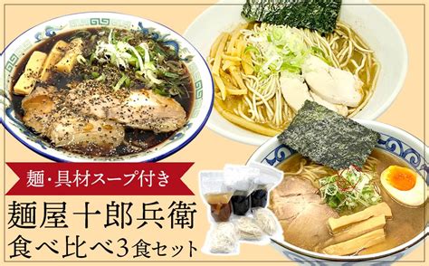 【ふるさと納税】麺屋十郎兵衛 ラーメン食べ比べ3食セット Jtbのふるさと納税サイト ふるぽ