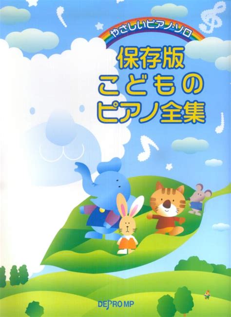 楽天ブックス やさしいピアノソロ 保存版 こどものピアノ全集 デプロmp 9784904693346 本