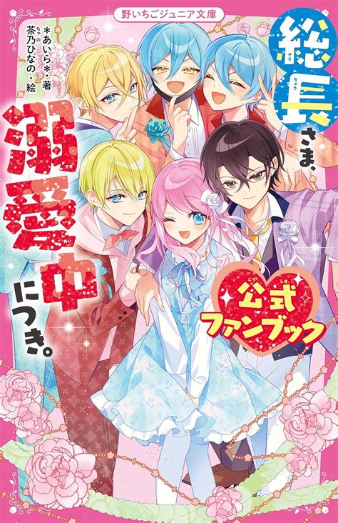 総長さま、溺愛中につき。 公式ファンブック 野いちごジュニア文庫 あいら 本 通販 Amazon