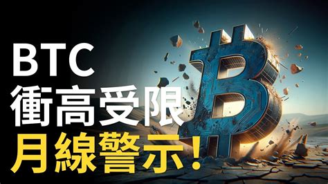 Btc衝高受阻︱比特幣月线關鍵點︱比特币假突破急跌︱以太币急漲 【fomc会议注意】 【建議用15x倍速聽】 Youtube