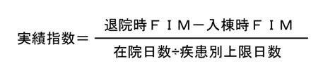 【回復期リハ病棟スタッフ必見】fim実績指数自動計算機｜トレせつトレーニングの説明書