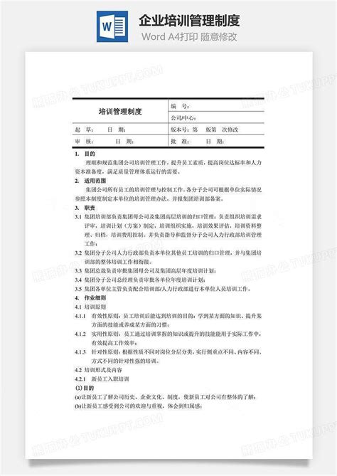 企业培训管理制度文档word模板下载熊猫办公