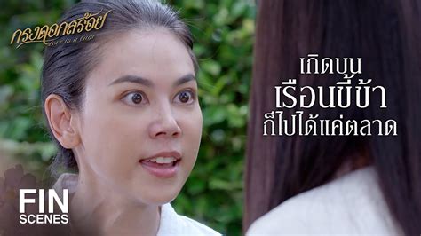 FIN คนอยางฉนจะไมยอมกมหวใหใคร กรงดอกสรอย EP 1 Ch3Thailand