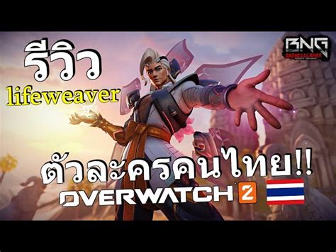 รีวิวตัวละครใหม่ Lifeweaver คนไทยในเกม Overwatch 2