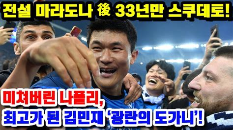 한국인 최초 우승 영상 전설 마라도나 後 33년만 스쿠데토 미쳐버린 나폴리 최고가 된 김민재 ‘광란의 도가니