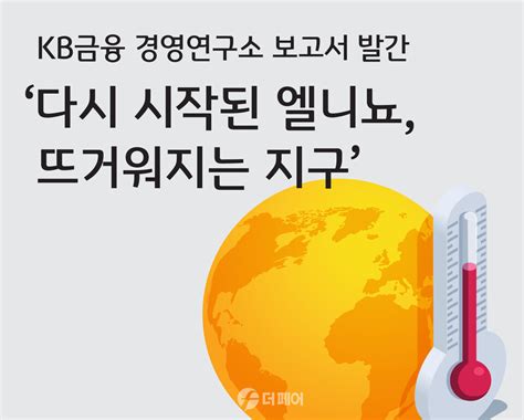 Kb금융 지구온난화 다시 시작된 엘니뇨 보고서 발간