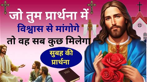 प्रार्थना में विश्वास से मांगोगे। सब कुछ मिलेगा। Morning Prayer। By