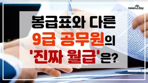 [뉴스투데이 카드뉴스] 봉급표와 다른 9급 공무원의 진짜 월급은