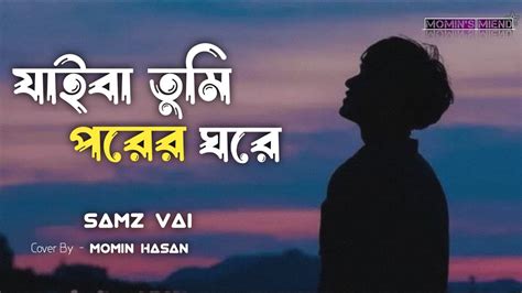 Jaiba Tumi Porer Ghore যাইবা তুমি পরের ঘরে Samz Vai Cover By