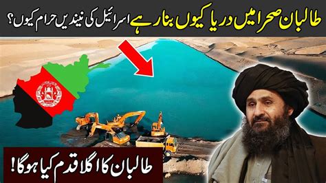 The Qosh Tepa Canal In Urdu Hindi Why Afghanistan Build Largest Asia