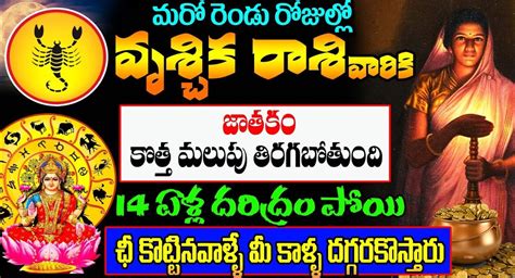 Zodiac Signs మరో రెండు రోజుల్లో వృశ్చిక రాశి వారి జీవితం కొత్త మలుపు