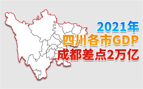 2021年四川省各市州gdp排名 成都差点2万亿哔哩哔哩bilibili