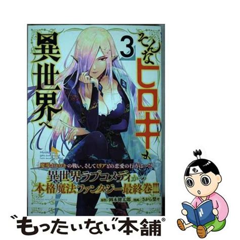 【中古】 そんなヒロキも異世界へ 3 講談社 岡本健太郎の通販 By もったいない本舗 ラクマ店｜ラクマ