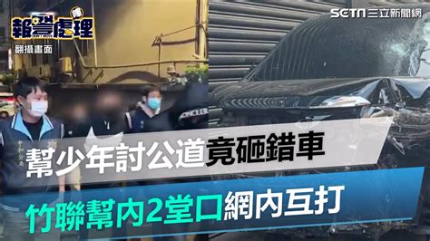 幫17歲被擄少年討公道竟砸錯車 竹聯幫內2堂口持續網內互打新北警壓制｜三立新聞網 Youtube