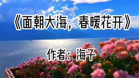 面朝大海，春暖花开海子抒情诗歌搜狗百科