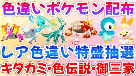 【ポケモンsv 色違いポケモン配布】色ディアルガ ヒードラン フィオネ ポッチャマ ヒスイゾロアなど抽選 ライブ ポケモン配布 Youtube