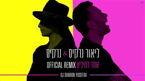 ליאור נרקיס נרקיס אחד למיליון Remix Sharon Yosefov YouTube Music