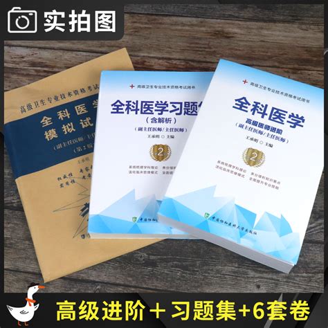 全科副高全科医学高级教程2024年副主任医师正高副高级职称考试用书进阶教材习题集模拟试卷题卫生专业技术资格考试历年真题库资料虎窝淘