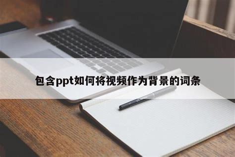 Ppt如何做会折线箭头（ppt折线箭头控制出线方向）ppt怎么做ppt之友