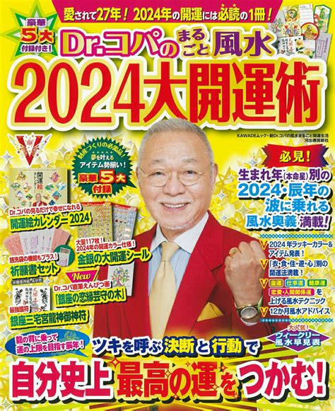 楽天ブックス Dr．コパのまるごと風水2024大開運術 小林 祥晃 9784309980607 本