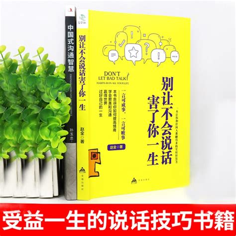 中国式沟通智慧别让不会说话害了你一生（全2册）演讲回话掌控