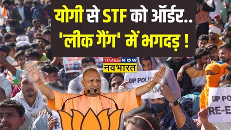 UP Police Constable Exam Paper Leak News लक गग पर CM Yogi