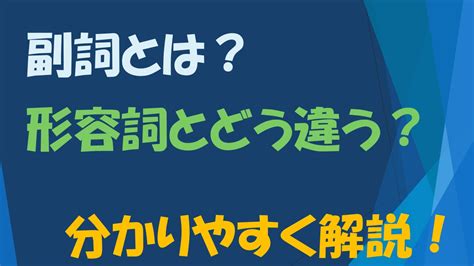 【英文法 英語】副詞とは？ 形容詞との違いや副詞の役割の解説