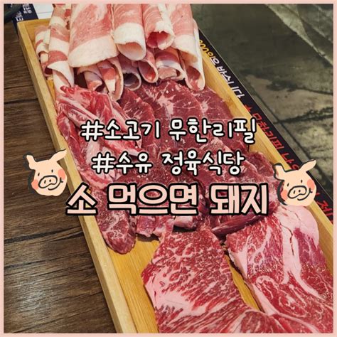 수유역 고기집 소먹으면돼지~~ 가성비 무한리필집 네이버 블로그