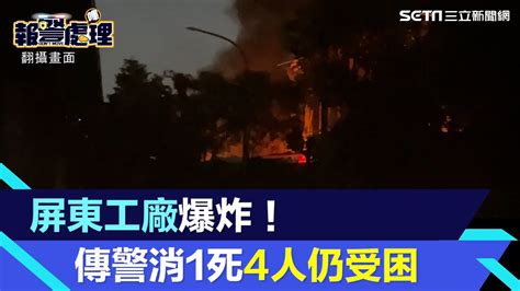 屏東工廠爆炸！74人輕重傷 傳「1警消殉職、4人以上仍受困」｜三立新聞網 Youtube