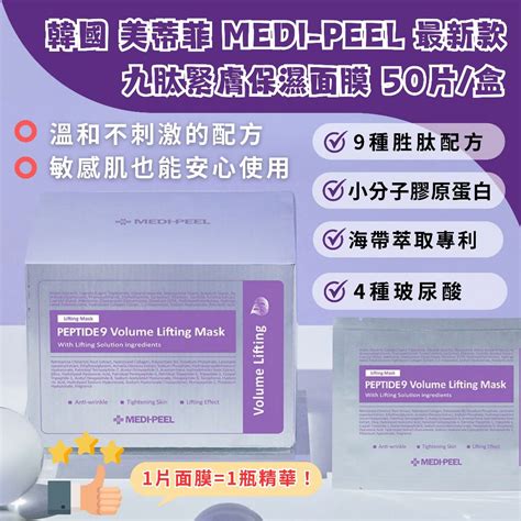 現貨 韓國 美蒂菲 Medi Peel 最新款 九肽緊膚保濕面膜 玫瑰玻尿酸膠原蛋白面膜 積雪草鎮靜面膜 九胜肽 盒裝 蝦皮購物