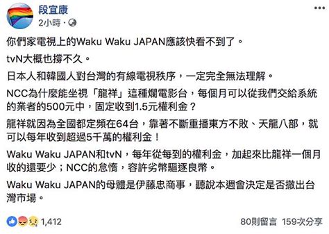 日韓兩頻道恐退出台灣市場 段宜康批ncc「劣幣驅逐良幣」 新頭殼 Line Today