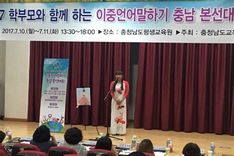 충남교육청 학부모와 함께하는 이중언어말하기 충남 본선대회 성황리 종료