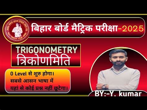 Bihar Board Class 10th Math Trigonometry Ll Basic Class 10th