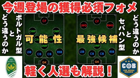 【獲得必須】今週新登場2つのフォーメーションがアツい最強フォメの可能性アリ。必ず取っておこう。軽く人選も話します。【イーフトアプリ