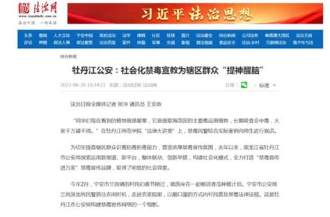 【媒体关注丨法治网】牡丹江公安：社会化禁毒宣教为辖区群众“提神醒脑”澎湃号·政务澎湃新闻 The Paper